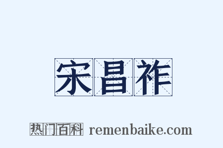 宋昌祚是什么意思的图片